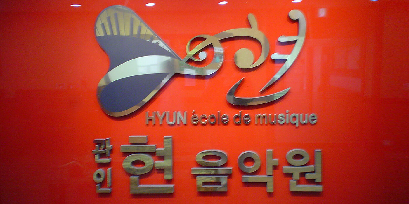 Logo mural Hyun école de musique Corée du Sud