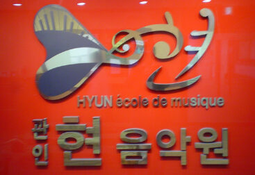 Logo mural Hyun école de musique Corée du Sud